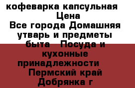 кофеварка капсульная “nespresso“ › Цена ­ 2 000 - Все города Домашняя утварь и предметы быта » Посуда и кухонные принадлежности   . Пермский край,Добрянка г.